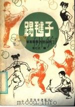 踢毽子 1987 PDF电子版封面 7015·2374 郭七正编