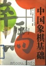 中国象棋基础 1993 PDF电子版封面 7532029549 于红木等编著