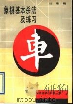 象棋基本杀法及练习（1993 PDF版）