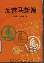 反宫马新篇 1993 PDF电子版封面 7810036920 金启昌,刘海亭编著