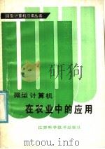 微型计算机在农业中的应用（1987 PDF版）