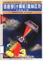 信息学  计算机  奥林匹克  基础篇习题集（1996 PDF版）