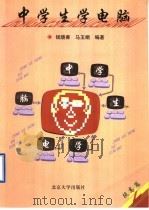 中学生学电脑  提高篇（1996 PDF版）