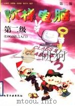 阶梯电脑 第二级 LOGO语言入门  第2版（1999 PDF版）