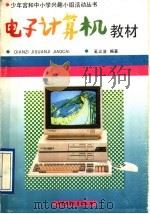 电子计算机教材 1993 PDF电子版封面 7500716281 沈明德主编;奚立浩编著
