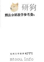 刑法分则教学参考资料（ PDF版）