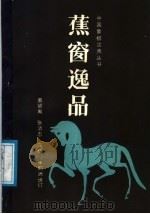 蕉窗逸品 诠订本 1988 PDF电子版封面 7805481873 (清)顾舜臣编著;裘望禹等诠订