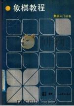象棋教程 1989 PDF电子版封面 7500902719 褚石,梁兵编著