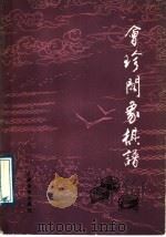 会珍阁象棋谱 诠订本 1989 PDF电子版封面 7500903278 林幼如编著;裘望禹等诠订