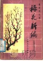 梅花新编 象棋古谱全局 1987 PDF电子版封面 7077·3077 (清)王再越原著;屠景明改编