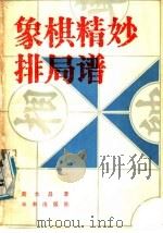 象棋精妙排局谱 1988 PDF电子版封面 7541700177 黄大昌著