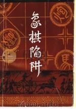 象棋陷阱（1992 PDF版）