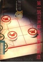 第一届亚洲杯象棋赛对局选 1983 PDF电子版封面 7111·1223 杨官〓评注