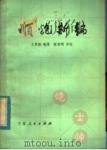 顺炮新编 1983 PDF电子版封面 7157·406 王贵福编著