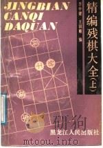 精编残棋大全 上 1990 PDF电子版封面 7207015046 李中健,王国顺编著
