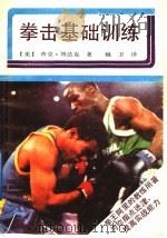 拳击基础训练 1991 PDF电子版封面 7533705785 (美)查克·博达克著;姚卫译