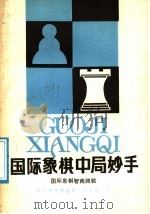 国际象棋中局妙手 国际象棋智商测验 1988 PDF电子版封面 7805481229 (苏)利夫希兹著;肖冠军译