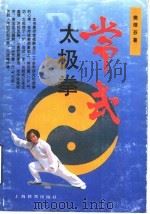 常式太极拳 1991 PDF电子版封面 7532023028 樊继芬著