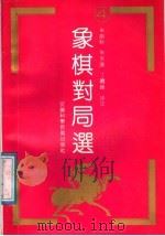 象棋对局选 4 1990 PDF电子版封面 7533706056 朱剑秋等评注