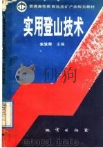 实用登山技术 1992 PDF电子版封面 7116010912 朱发荣主编