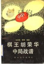 棋王胡荣华中局战谱 1993 PDF电子版封面 7310005007 金启昌,杨典编著