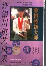 象棋特级大师许银川棋艺风采 1996 PDF电子版封面 785011725X 陈日旭,陈长鑫编著