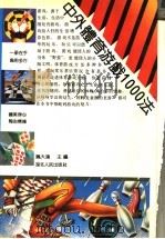 中外体育游戏1000法 1992 PDF电子版封面 7216008359 魏大鸿主编