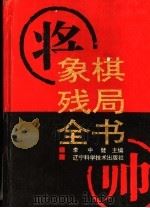 象棋残局全书 1994 PDF电子版封面 753812019X 李中健主编