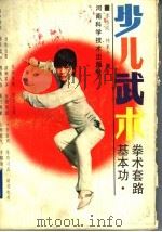 少儿武术 基本功、拳术套路 1990 PDF电子版封面 7534903890 李德成,林素朴编著