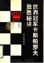 世界冠军卡斯帕罗夫致胜秘诀 1989 PDF电子版封面 7805481989 黄民驹编译