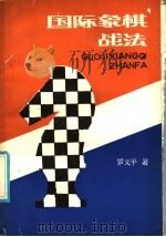 国际象棋战法 1986 PDF电子版封面 7457·0030 罗义平著