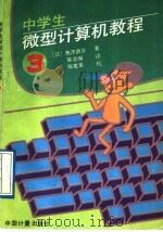 中学生微型计算机教程  第3册   1988  PDF电子版封面  7502600817  （日）奥泽清吉著；陈金阁译 