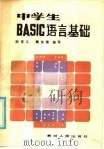 中学生BASIC语言基础 1986 PDF电子版封面 7115·880 颜茂义,魏选牒编写