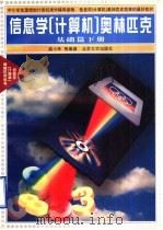 信息学  计算机  奥林匹克  基础篇  下（1996 PDF版）