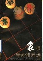 象棋精妙排局选（1992 PDF版）