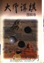 大师讲棋  围棋卷（1999 PDF版）