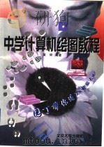 中学计算机绘图教程（1996 PDF版）