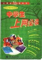 中学生上网必读 1999 PDF电子版封面 7505357581 董思颖,卢山编著