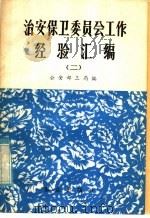 治安保卫委员会工作经验汇编 2 1984 PDF电子版封面 3067·210 公安部三局编