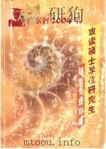 广东省2004年攻读硕士学位研究生招生专业目录（ PDF版）
