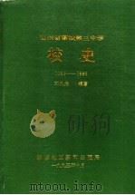 山东省聊城第三中学 校史 1953-1993 1993 PDF电子版封面 刘九龙编著
