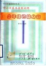 少年绿色健身宫 1997 PDF电子版封面 7501137757 靳明才编著