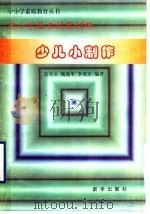 少儿小制作（1997 PDF版）