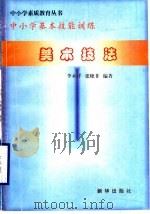 美术技法 1997 PDF电子版封面 7501137757 李永祥,张晓非,王军,刘龙腾,祁岩编著