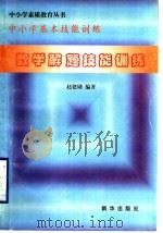 数学解题技能训练（1997 PDF版）
