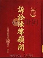 诉讼法律顾问（1982 PDF版）