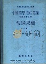 常绿果树  上编（1991 PDF版）