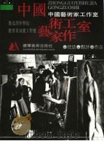 中国艺术家工作室 第1辑 鲁迅美术学院教育系油画工作室 1997 PDF电子版封面 7531415690 杨成国等编著