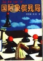 怎样学下国际象棋残局 1996 PDF电子版封面 7805484899 洪克敏,洪涛编著