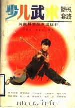 少儿武术:器械套路 1999 PDF电子版封面 7534905346 李德成,林素朴编著